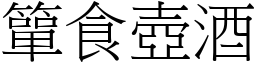 簞食壺酒 (宋體矢量字庫)