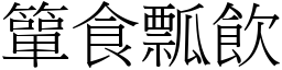 簞食瓢飲 (宋體矢量字庫)