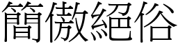 簡傲絕俗 (宋體矢量字庫)