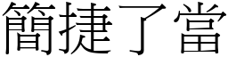 簡捷了當 (宋體矢量字庫)