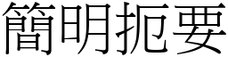 簡明扼要 (宋體矢量字庫)