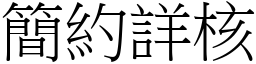 簡約詳核 (宋體矢量字庫)