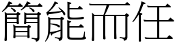 簡能而任 (宋體矢量字庫)