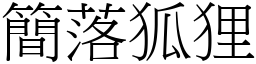 簡落狐狸 (宋體矢量字庫)