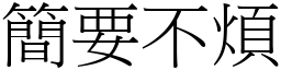 簡要不煩 (宋體矢量字庫)