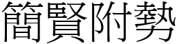 簡賢附勢 (宋體矢量字庫)