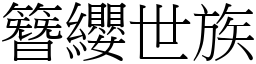 簪纓世族 (宋體矢量字庫)