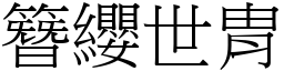 簪纓世胄 (宋體矢量字庫)