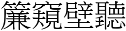 簾窺壁聽 (宋體矢量字庫)