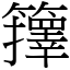 籜 (宋體矢量字庫)
