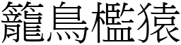 籠鳥檻猿 (宋體矢量字庫)
