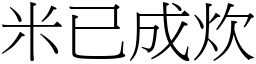 米已成炊 (宋體矢量字庫)