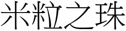 米粒之珠 (宋體矢量字庫)