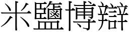 米鹽博辯 (宋體矢量字庫)