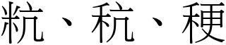 粇、秔、稉 (宋體矢量字庫)