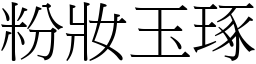 粉妝玉琢 (宋體矢量字庫)