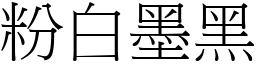 粉白墨黑 (宋體矢量字庫)