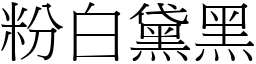 粉白黛黑 (宋體矢量字庫)