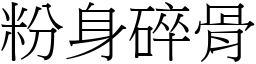 粉身碎骨 (宋體矢量字庫)