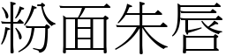 粉面朱唇 (宋體矢量字庫)