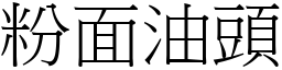 粉面油頭 (宋體矢量字庫)