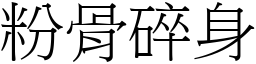 粉骨碎身 (宋體矢量字庫)