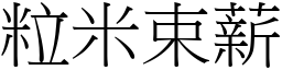 粒米束薪 (宋體矢量字庫)