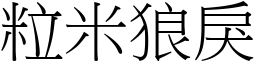 粒米狼戾 (宋體矢量字庫)