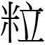 粒 (宋體矢量字庫)