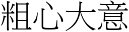 粗心大意 (宋體矢量字庫)