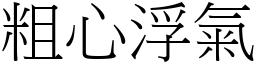 粗心浮氣 (宋體矢量字庫)