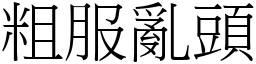 粗服亂頭 (宋體矢量字庫)