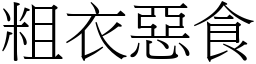 粗衣惡食 (宋體矢量字庫)