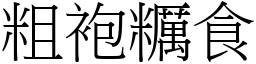 粗袍糲食 (宋體矢量字庫)