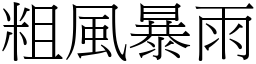 粗風暴雨 (宋體矢量字庫)