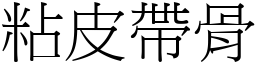 粘皮帶骨 (宋體矢量字庫)