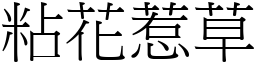 粘花惹草 (宋體矢量字庫)