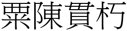 粟陳貫朽 (宋體矢量字庫)