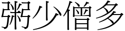 粥少僧多 (宋體矢量字庫)