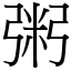 粥 (宋體矢量字庫)