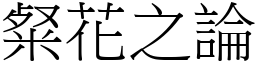 粲花之論 (宋體矢量字庫)