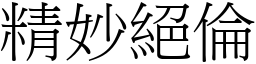 精妙絕倫 (宋體矢量字庫)