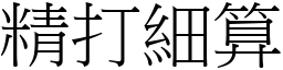 精打細算 (宋體矢量字庫)