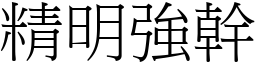 精明強幹 (宋體矢量字庫)