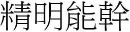 精明能幹 (宋體矢量字庫)