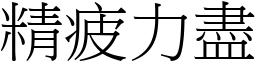 精疲力盡 (宋體矢量字庫)