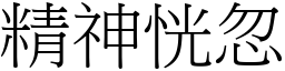 精神恍忽 (宋體矢量字庫)