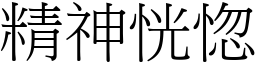 精神恍惚 (宋體矢量字庫)