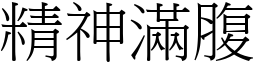 精神滿腹 (宋體矢量字庫)