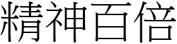 精神百倍 (宋體矢量字庫)